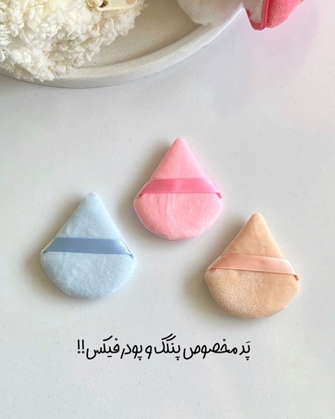 پد مثلثی مخصوص پنکک پودر بیک پودر فیکس